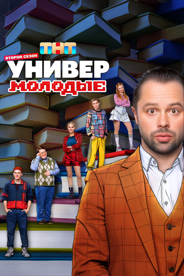 Универ. Молодые - постер сериала